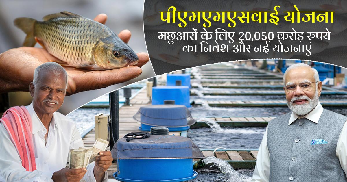 मत्स्यपालन क्षेत्र में क्रांति लाने वाली नई पहल